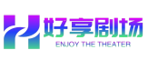 好享剧场